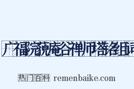 广福院藐庵谷禅师塔铭组词是什么意思的图片